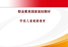 學前兒童健康教育學第一章 學前兒童健康概述