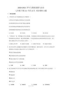 2020-2021學年人教版道德與法治七年級下冊2.1 男生女生 同步課時習題