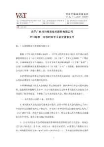 鸿特精密：2011年第一次临时股东大会法律意见书