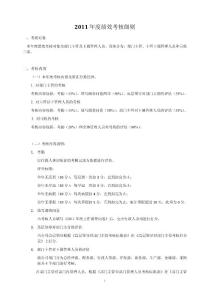 2011年度績效考核細(xì)則