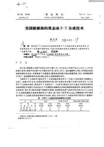 美国能源部的浆态床F—T合成技术