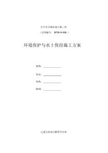 環(huán)水保專項施工方案