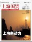 [整刊]《上海国资》_2011年5月18日第五期