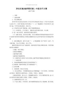 妇科异位妊娠(输卵管妊娠)中医诊疗方案(版)