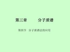 聚合物结构分析——分子质谱