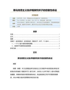 用馬克思主義批評觀探究祥子的悲劇性命運（文史范文）