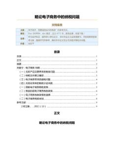 略論電子商務中的納稅問題（經濟范文）