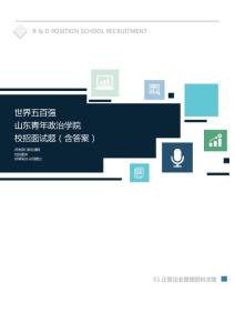 世界500强公司山东青年政治学院校招面试题