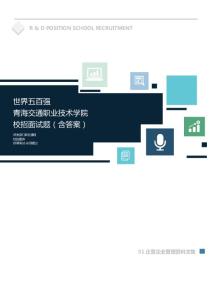 世界500强公司青海交通职业技术学院校招面试题