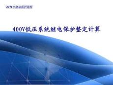 低壓系統(tǒng)繼電保護整定計算