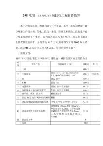 298T碱回收工程投资估算