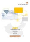 上海市地區工資指導線及社平工資調研分析項目