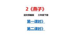 部编人教版小学三年级下册语文 2 《燕子》共2课时 课件P69