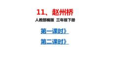 部编人教版小学三年级下册语文  11 《赵州桥》共2课时  课件P73