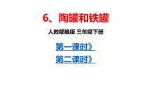 部编人教版小学三年级下册语文 6 《陶罐和铁罐》 共2课时 课件P61