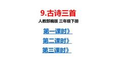 部编人教版小学三年级下册语文 9 《古诗三首》 共3课时 课件P109