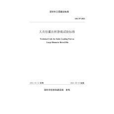 SJG 87－2021 大直徑灌注樁靜載試驗標準