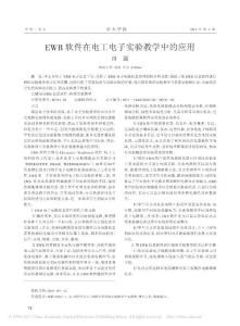 【豆丁推薦】-EWB軟件在電工電子實驗教學(xué)中的應(yīng)用