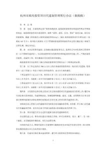 杭州市政府投资项目代建制管理暂行办法（报批稿）