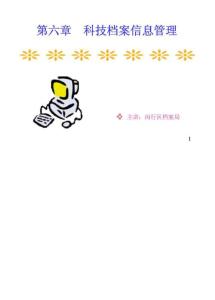 科技档案信息管理