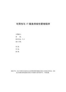 可用性与IT服务持续性管理程序