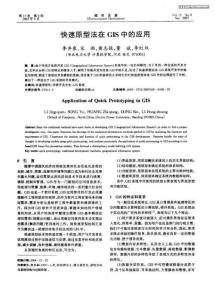 快速原型法在GIS中的应用