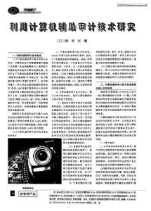 利用计算机辅助审计技术研究