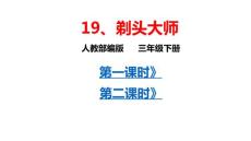 部编人教版小学三年级下册语文  19《剃头大师》共2课时  课件P62