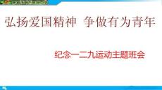 紀(jì)念一二九運(yùn)動(dòng)主題班會(huì)