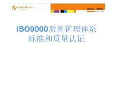 ISO9000质量管理体系标准和质量认证培训