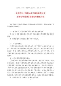 中國石化上海石油化工股份有限公司 治理專項(xiàng)活動(dòng)自查報(bào)告和整