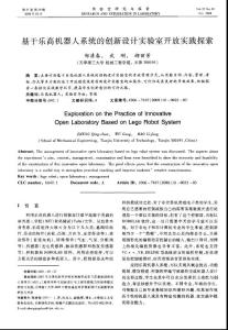 基于乐高机器人系统的创新设计实验室开放实践探索