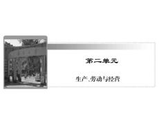 2012高考政治一轮复习（人教版）课件 经济生活 第二单元 第四课 生产与经济制度 下载地址