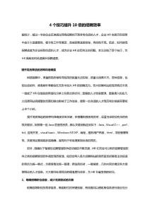 4個技巧提升10倍的招聘效率