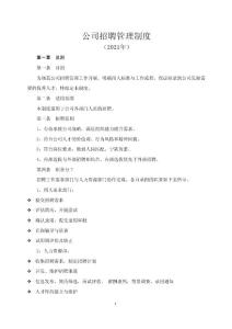 公司招聘管理制度（2021年）