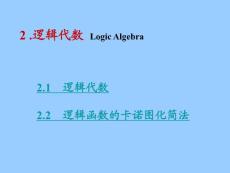电子技术基础 数字部分第二讲2[1].1逻辑代数