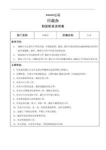 行政办职能职责说明表