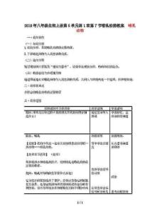 2019年八年級生物上冊第5單元第1章第7節哺乳動物教案