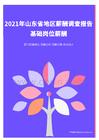 2021年薪酬報告系列之山東省地區薪酬調查報告.pdf 