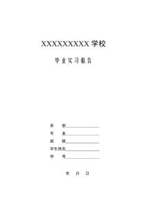 毕业实习报告例