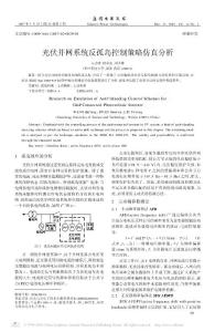 光伏并網(wǎng)系統(tǒng)反孤島控制策略仿真分析