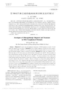 胃MALT淋巴瘤的臨床病理診斷及治療探討