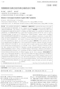 胃黏膜相關淋巴組織淋巴瘤的治療策略