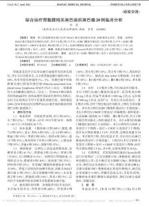 綜合治療胃黏膜相關淋巴組織淋巴瘤20例臨床分析