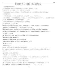 新粤教版科学五年级上册科学知识点