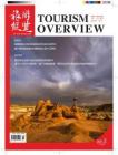[整刊]《旅游纵览》2021年2月