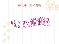 2011高二政治课件：5.2文化创新的途径（新人教版必修3）