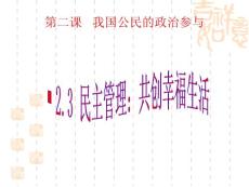 2011高一政治课件：2.3民主管理：共创幸福生活（课件）（新人教版必修2）