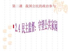 2011高一政治课件：2.4民主监督：守望公共家园（课件）（新人教版必修2）