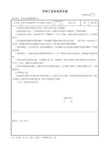 電子產品生產線項目基礎工程吊車工安全技術交底